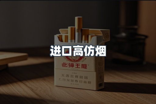 进口香烟
